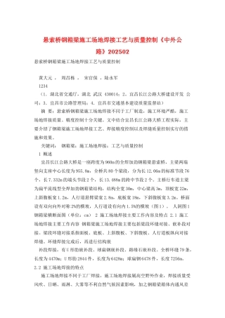 悬索桥钢箱梁工地焊接工艺与质量控制《中外公路》202502