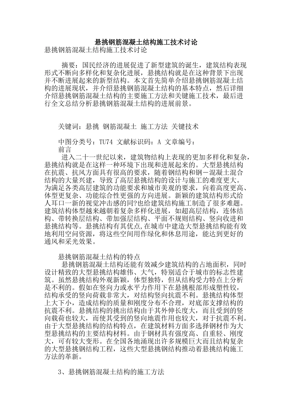 悬挑钢筋混凝土结构施工技术研究_第1页