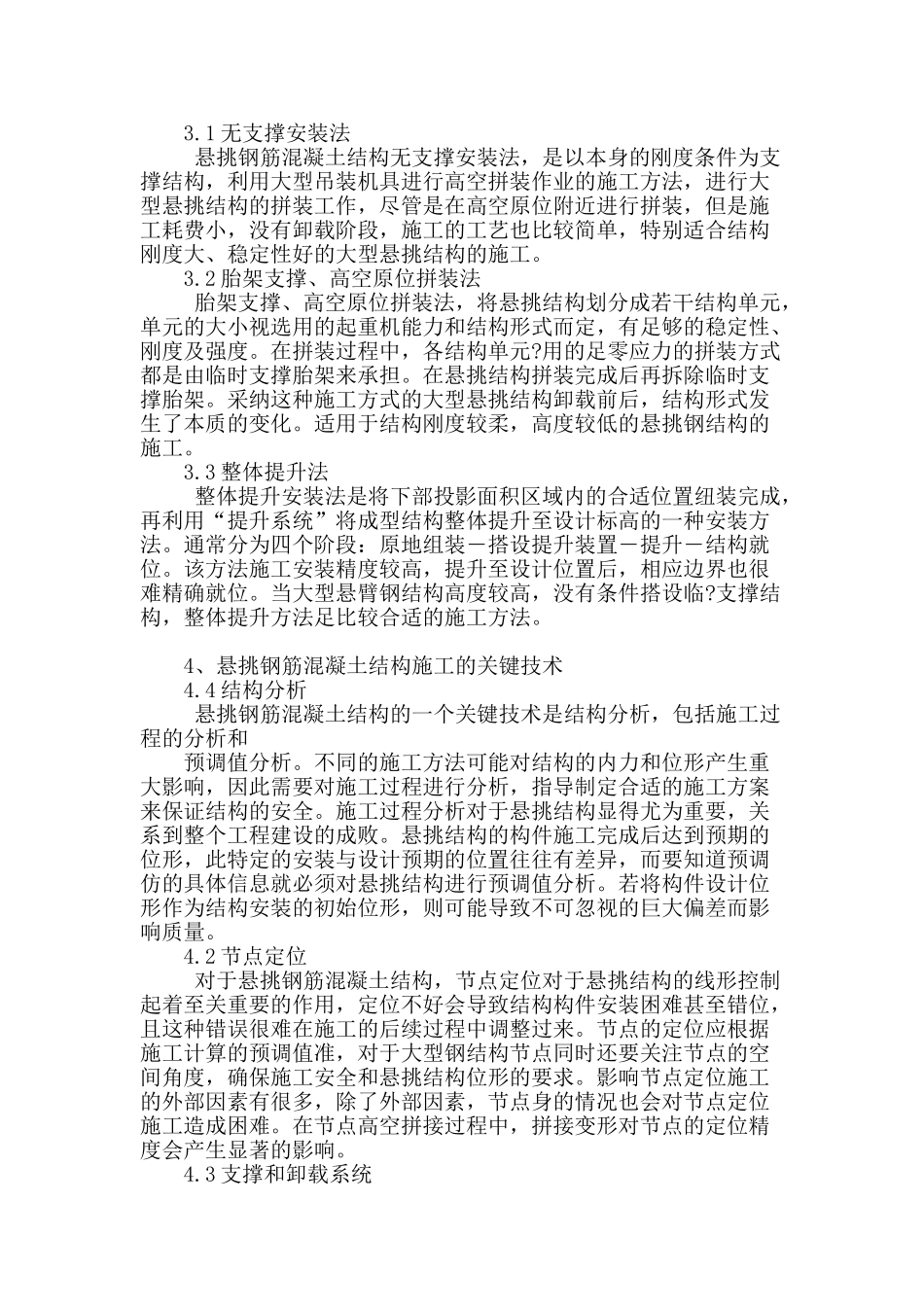 悬挑钢筋混凝土结构施工技术研究_第2页