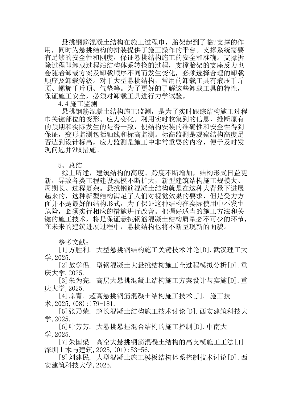 悬挑钢筋混凝土结构施工技术研究_第3页