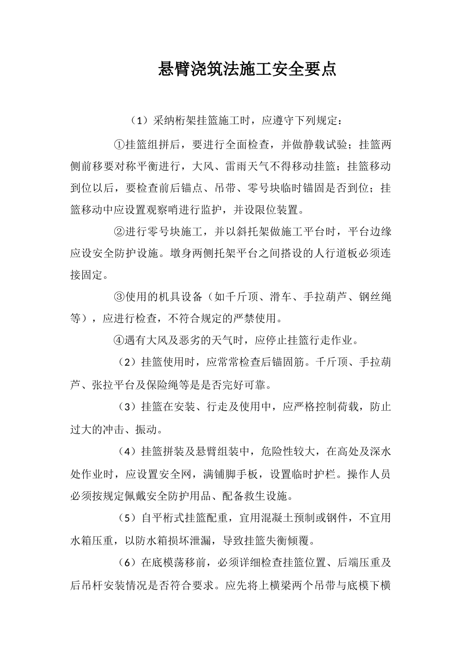 悬臂浇筑法施工安全要点_第1页