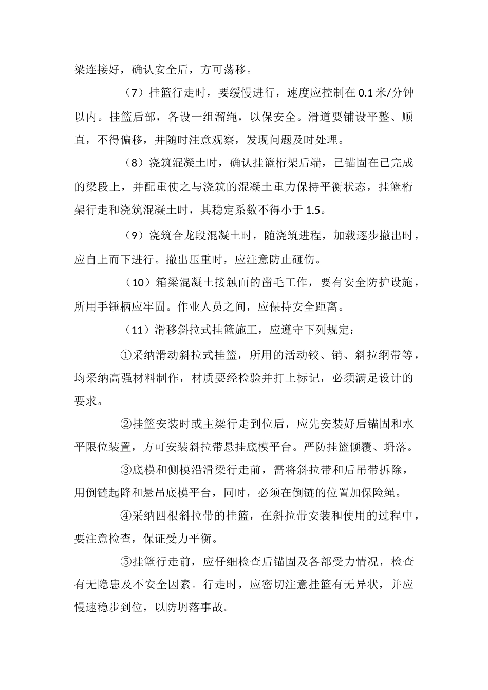 悬臂浇筑法施工安全要点_第2页