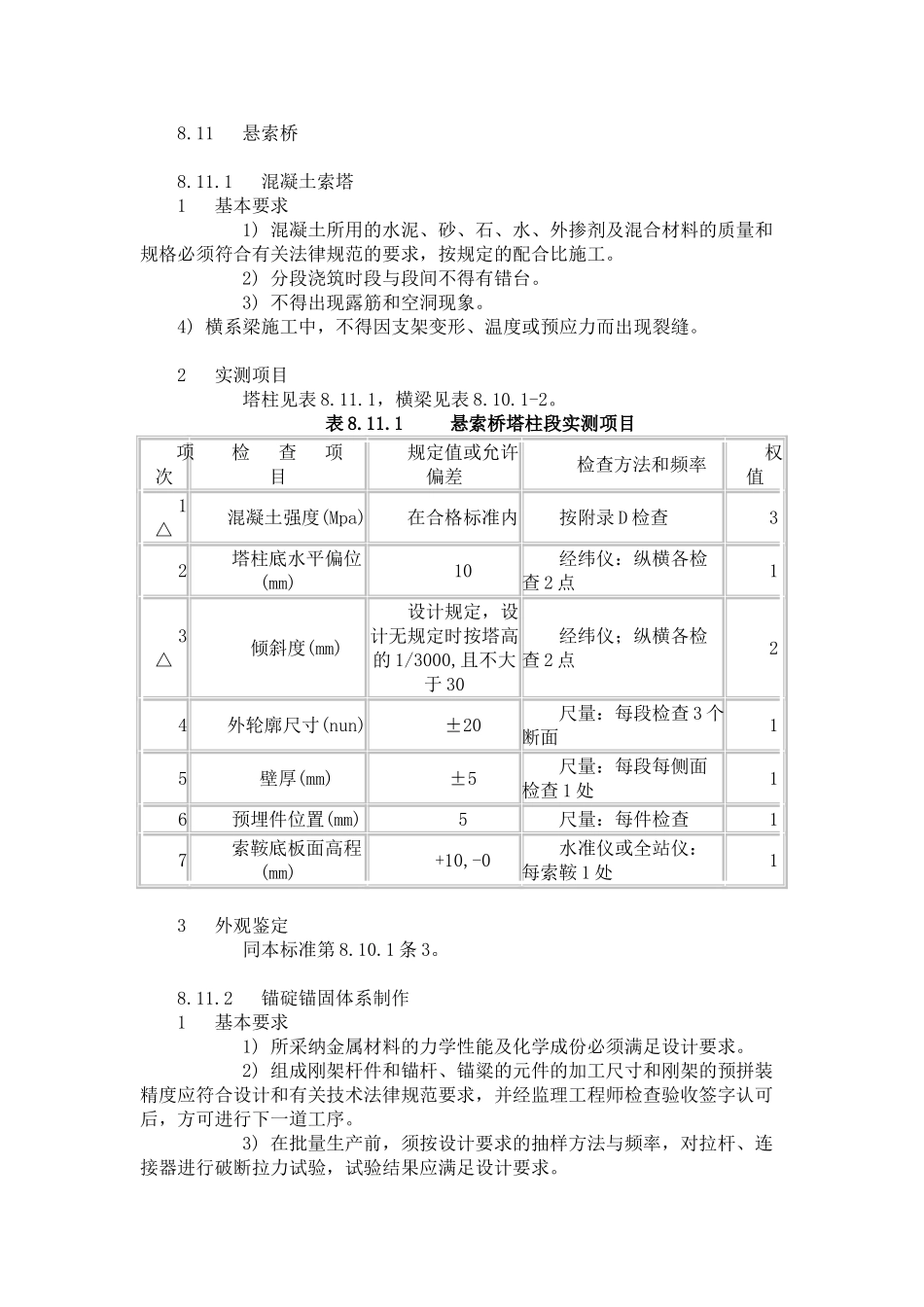 悬索桥质检标准_第1页