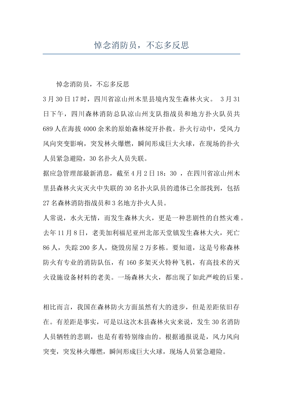 悼念消防员-不忘多反思_第1页