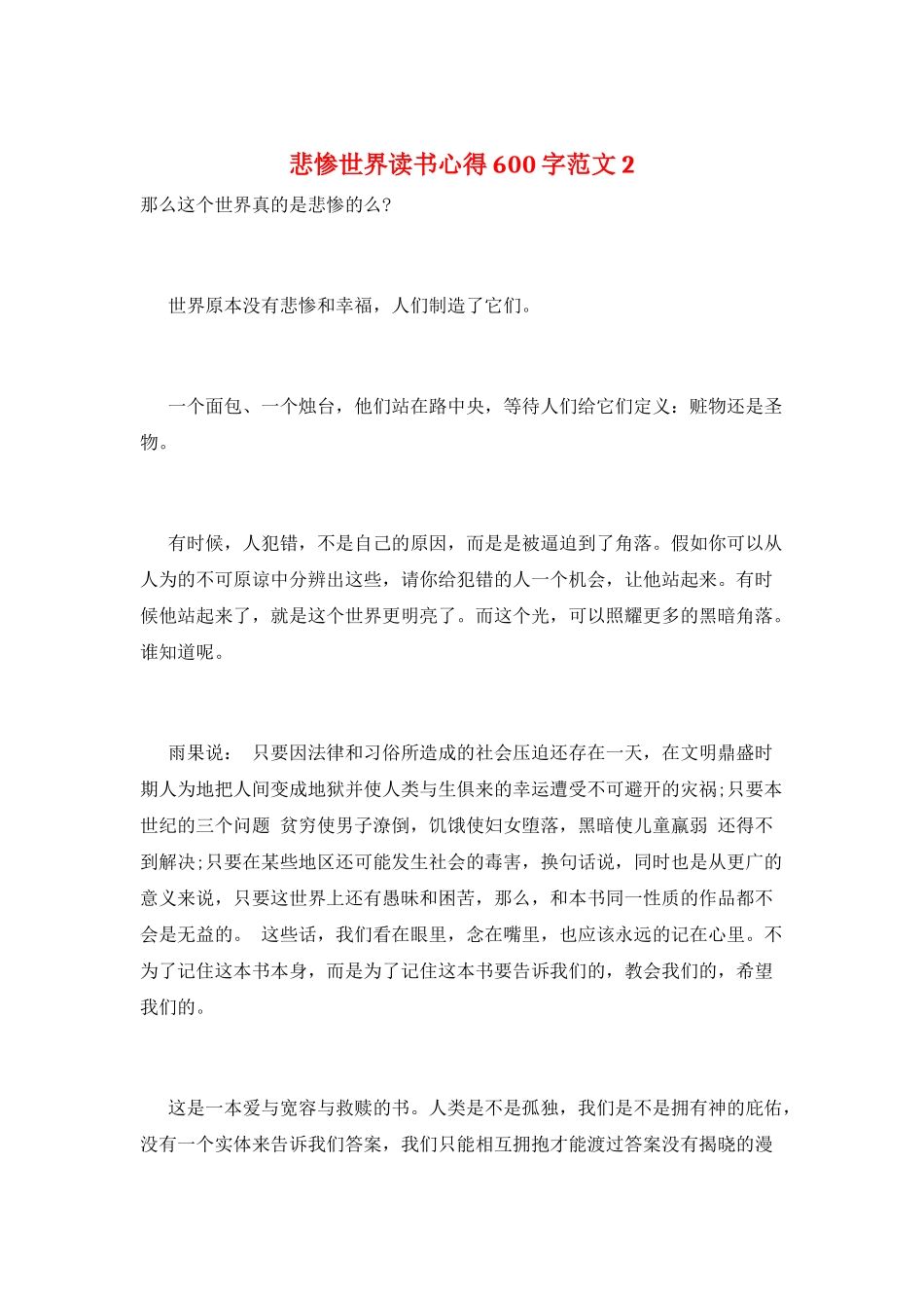 悲惨世界读书心得600字范文2_第1页