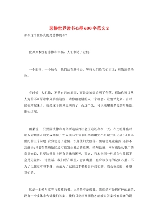 悲惨世界读书心得600字范文2