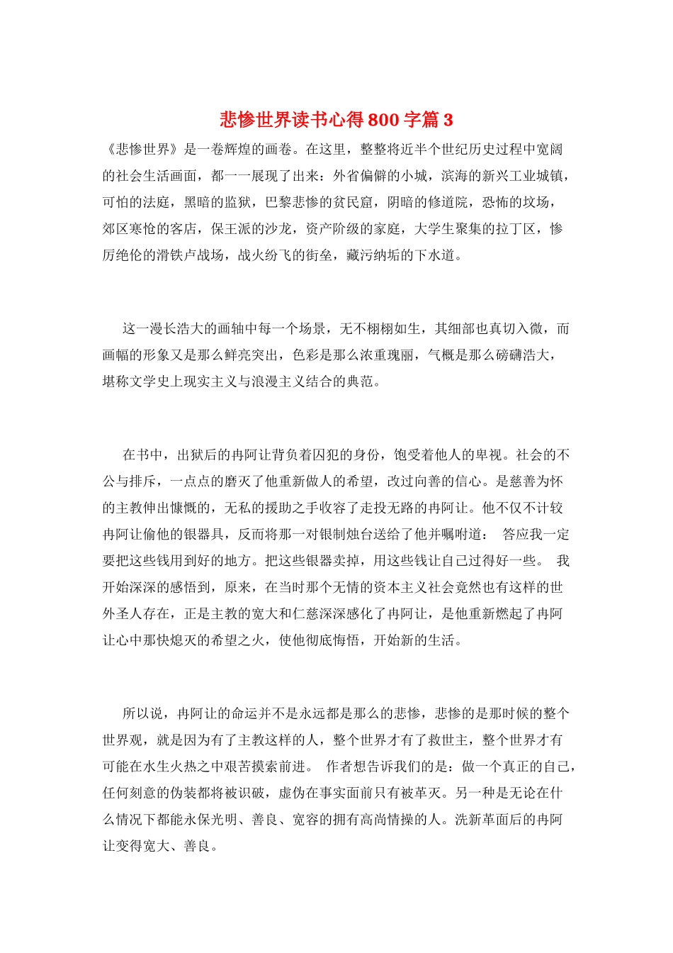 悲惨世界读书心得800字篇3_第1页