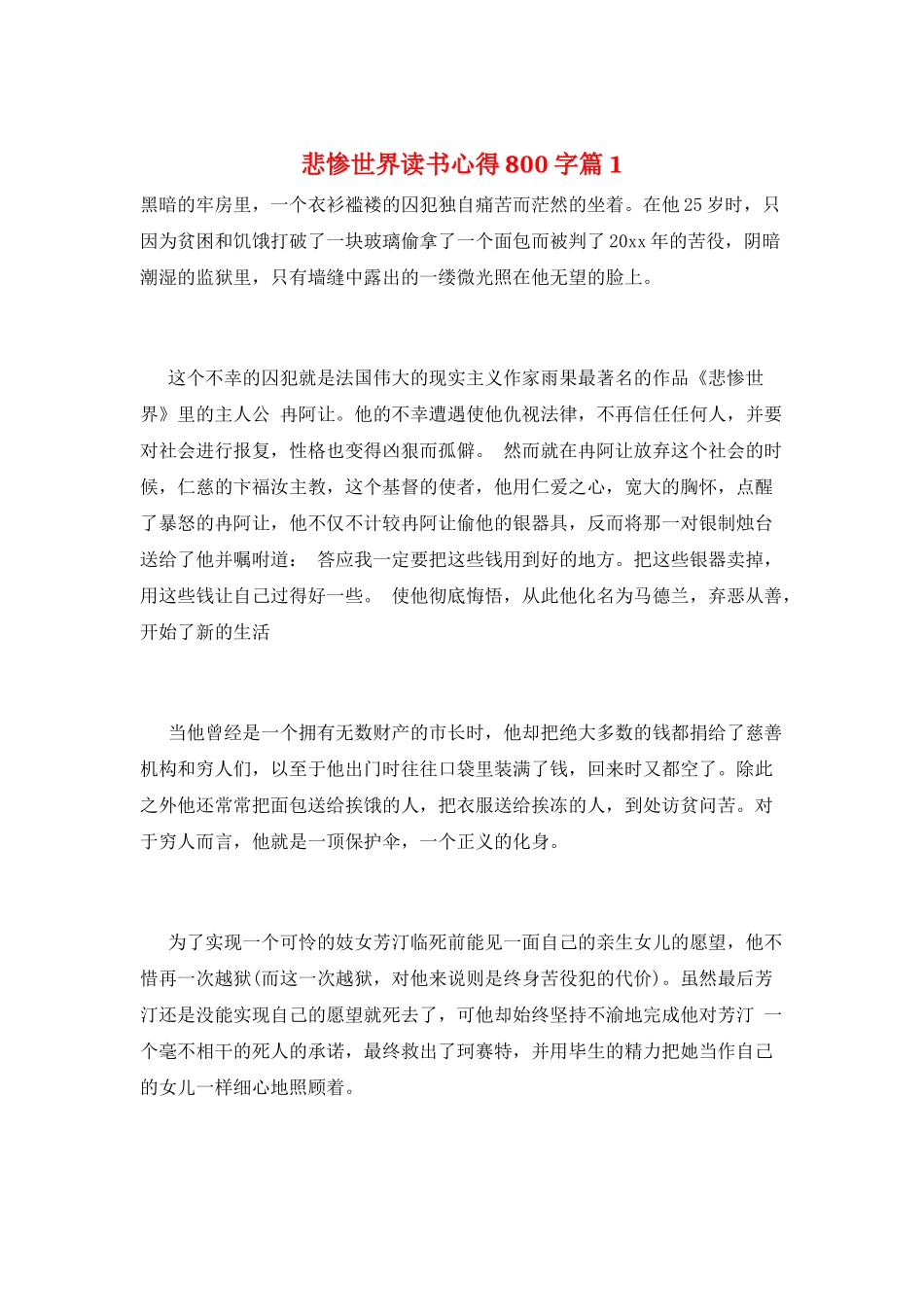 悲惨世界读书心得800字篇1_第1页