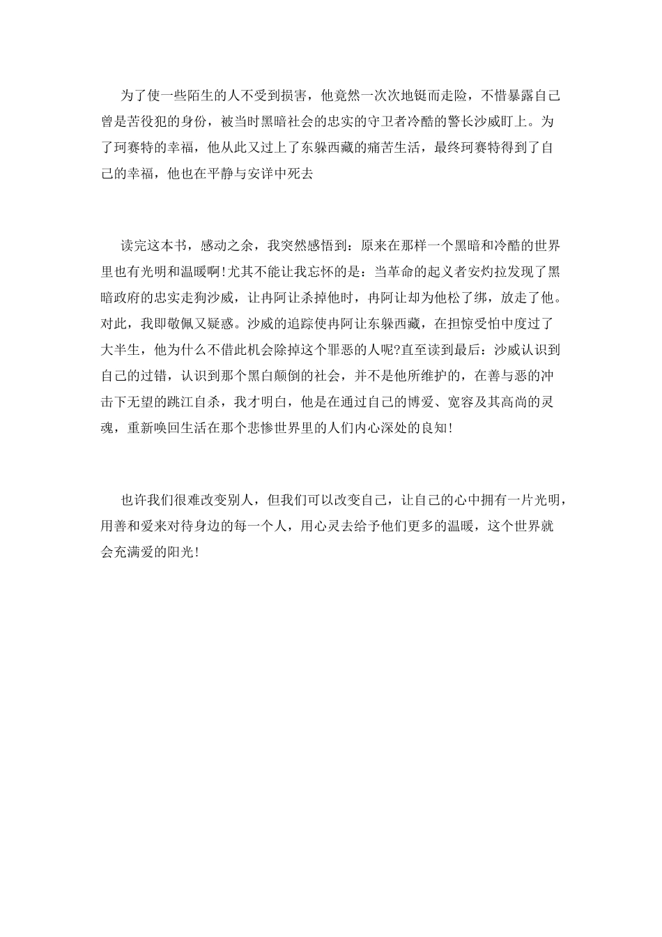 悲惨世界读书心得800字篇1_第2页