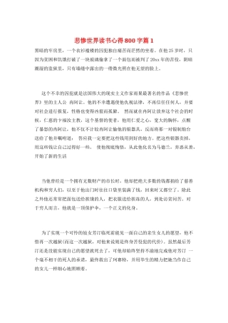 悲惨世界读书心得800字篇1