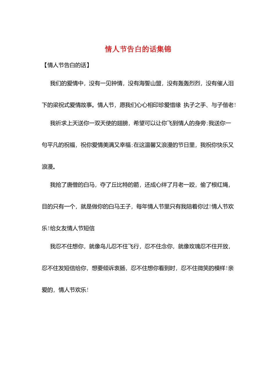 情人节告白的话集锦_第1页