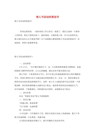 情人节活动的策划书