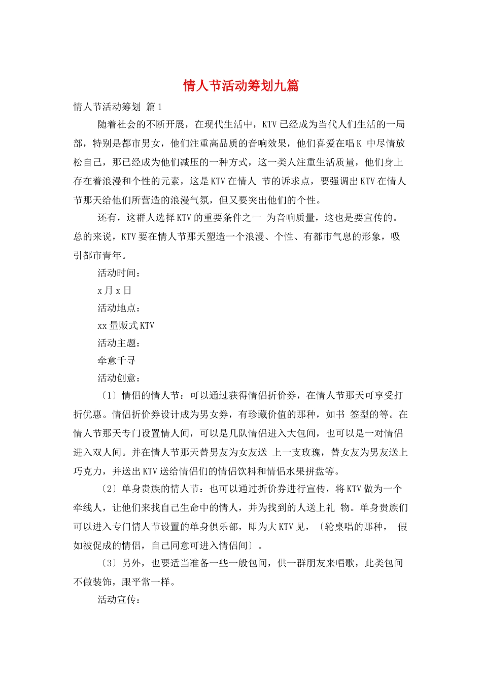 情人节活动策划九篇_第1页