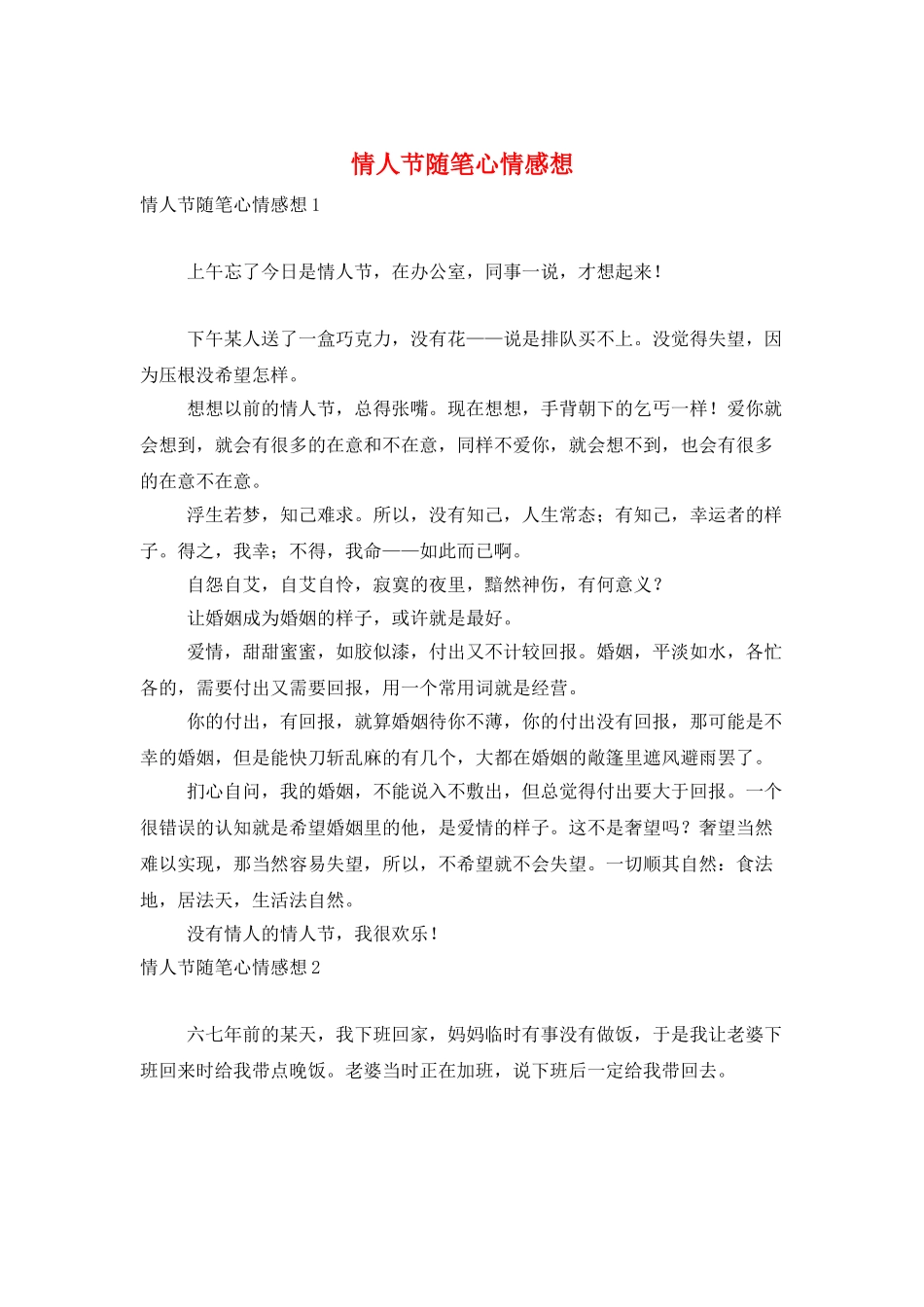 情人节随笔心情感想_第1页