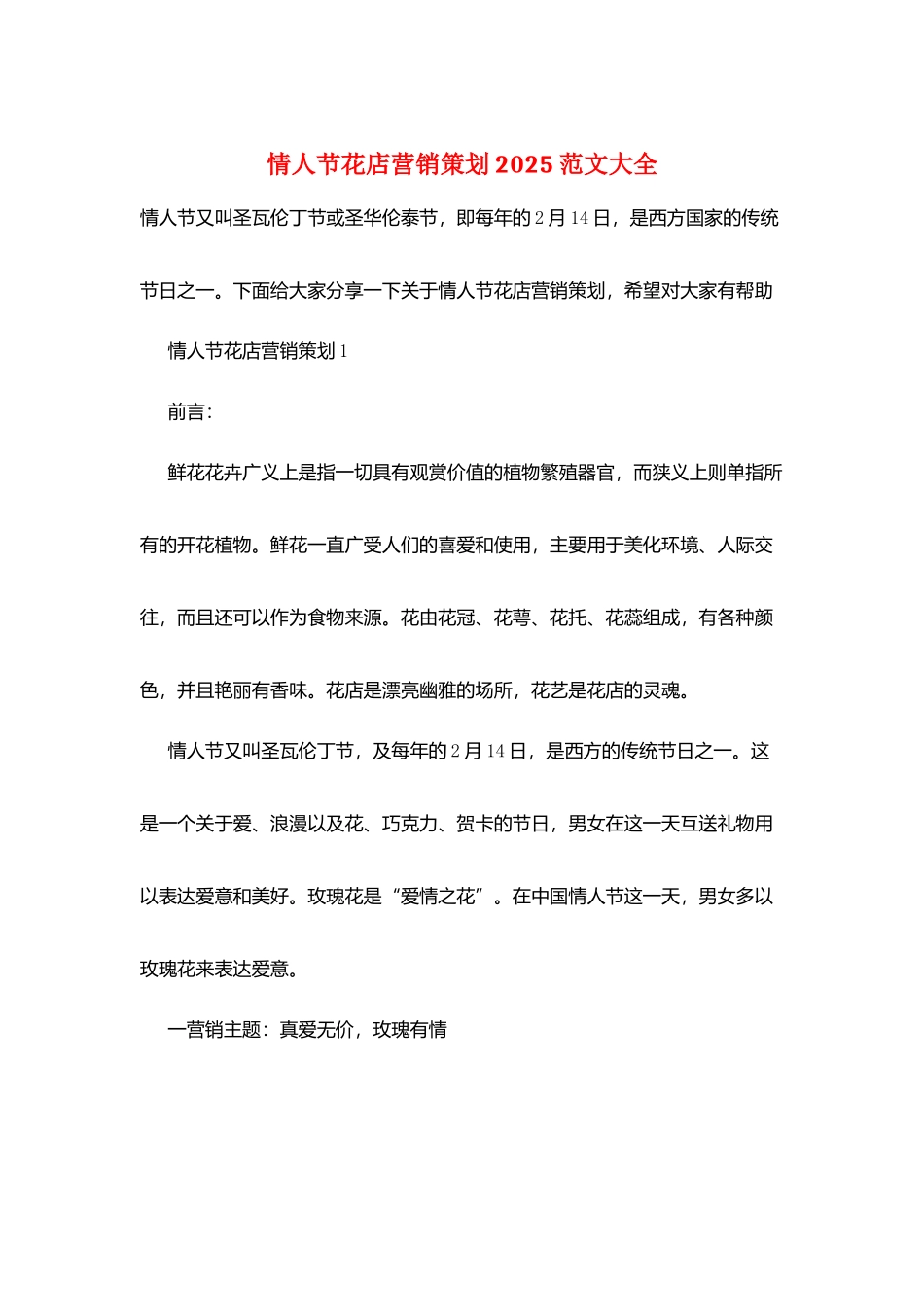 情人节花店营销策划2025范文大全_第1页