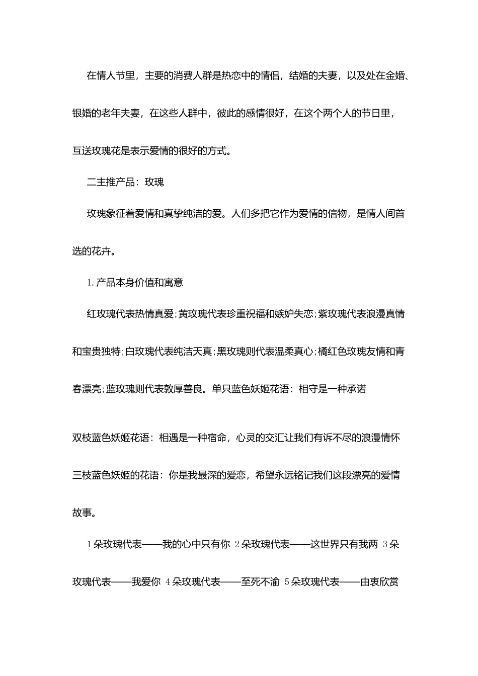 情人节花店营销策划2025范文大全_第2页