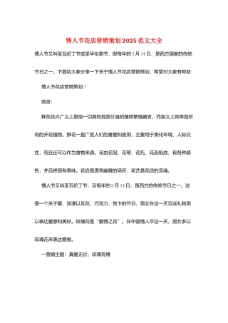 情人节花店营销策划2025范文大全