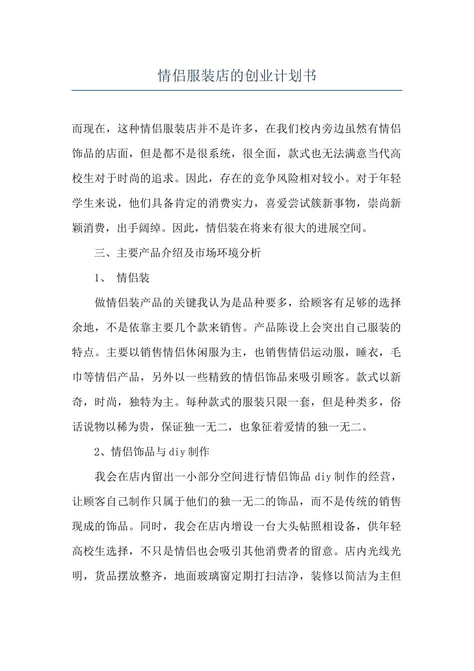 情侣服装店的创业计划书_第1页