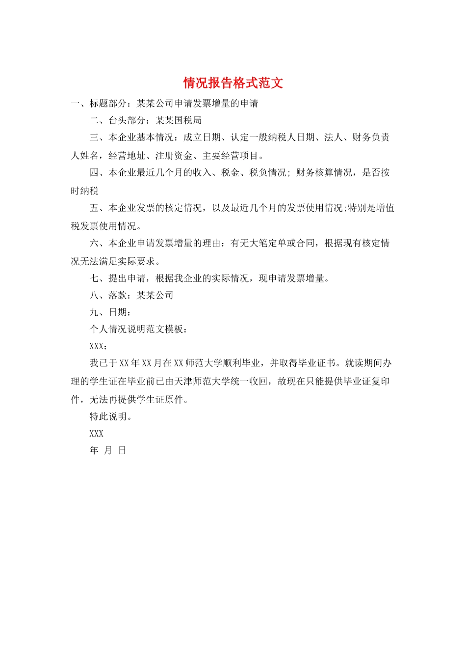 情况报告格式范文_第1页