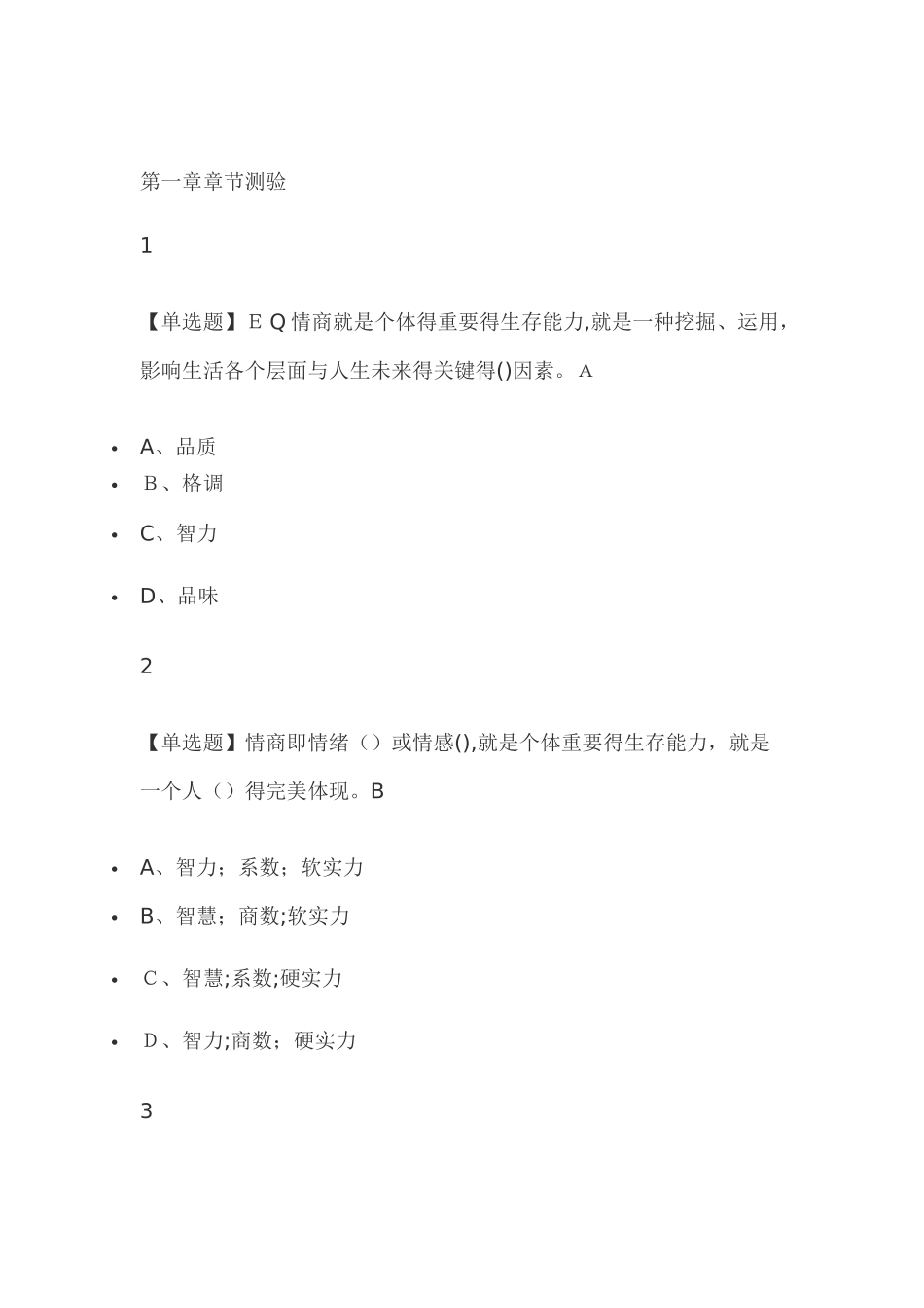 情商与智慧人生2025尔雅答案_第1页