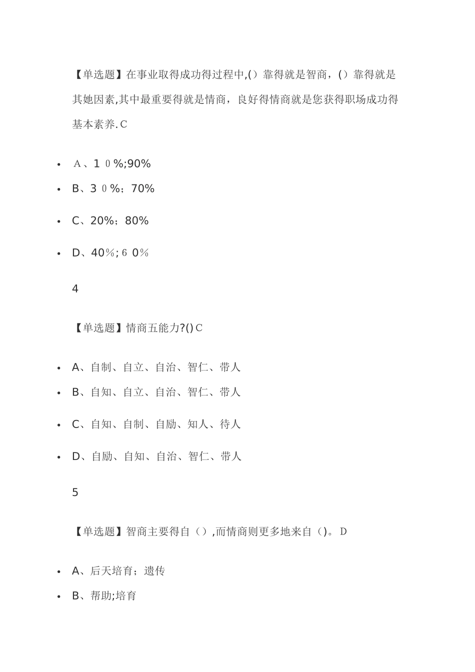 情商与智慧人生2025尔雅答案_第2页