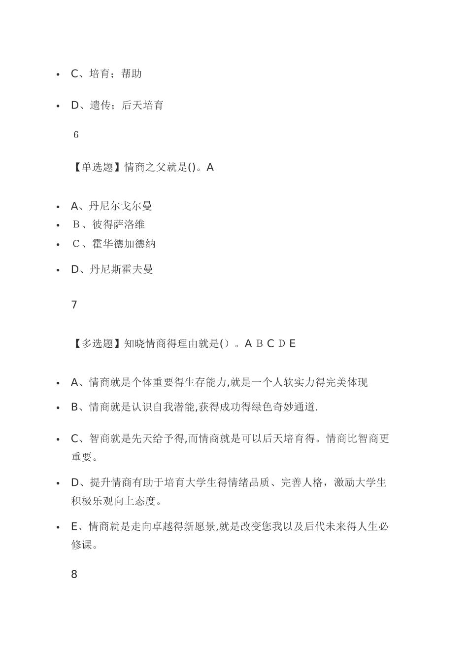 情商与智慧人生2025尔雅答案_第3页