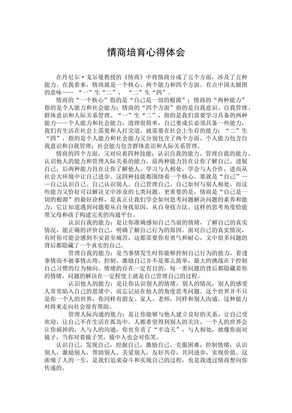 情商培养心得体会_第1页