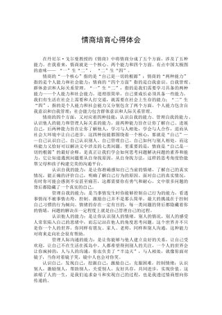 情商培养心得体会