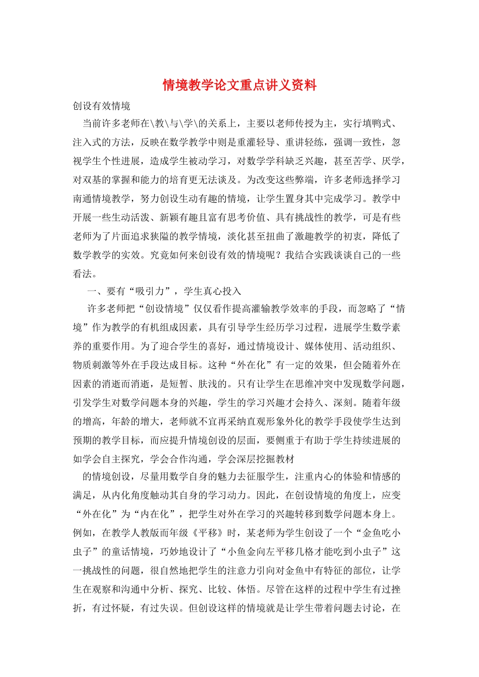 情境教学论文重点讲义资料_第1页