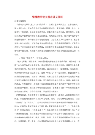 情境教学论文重点讲义资料
