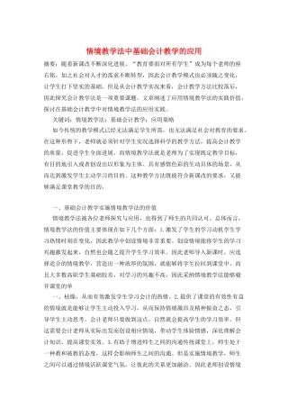 情境教学法中基础会计教学的应用