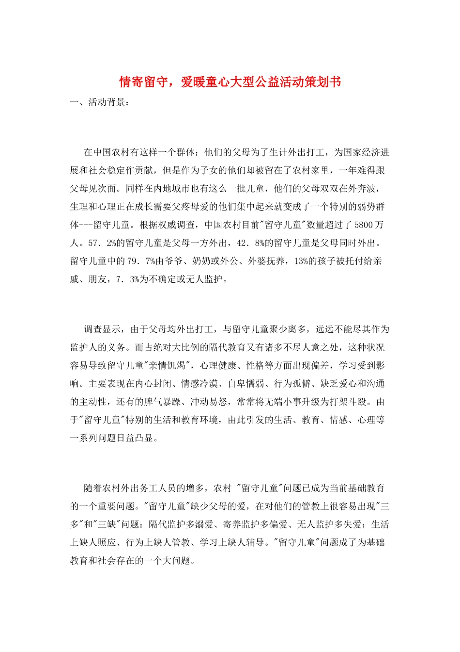 情寄留守-爱暖童心大型公益活动策划书_第1页