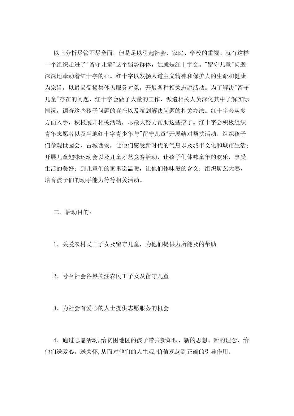 情寄留守-爱暖童心大型公益活动策划书_第2页