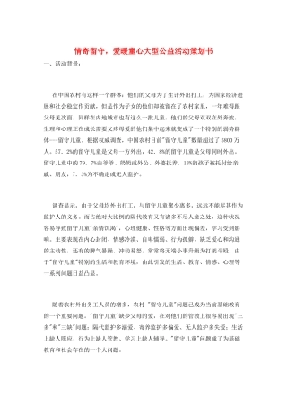 情寄留守-爱暖童心大型公益活动策划书