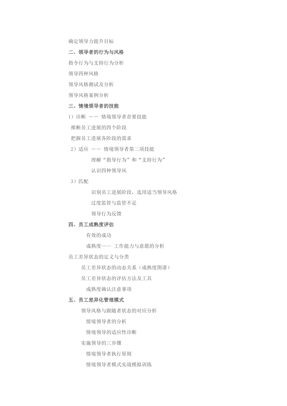情境领导力培训大纲_第2页