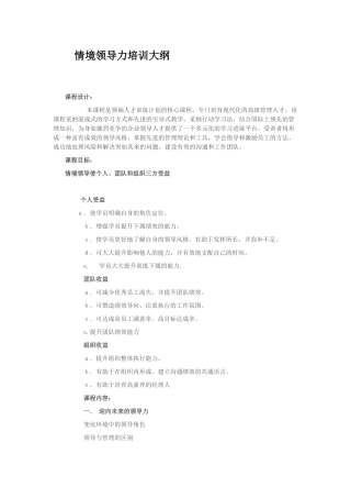 情境领导力培训大纲