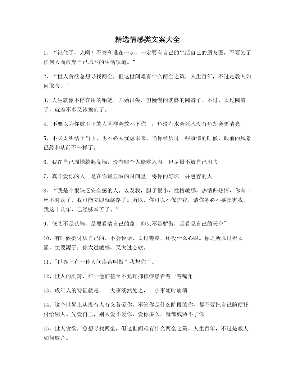 情感感情类文案朋友圈说说必备文案_第1页