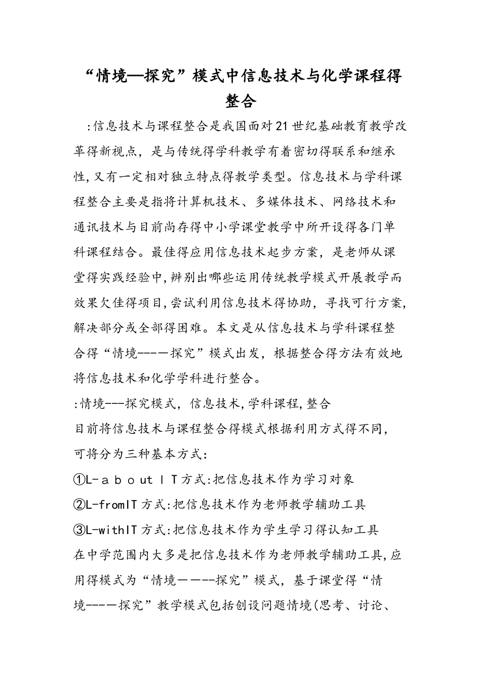 情境探究模式中信息技术与化学课程的整合_第1页