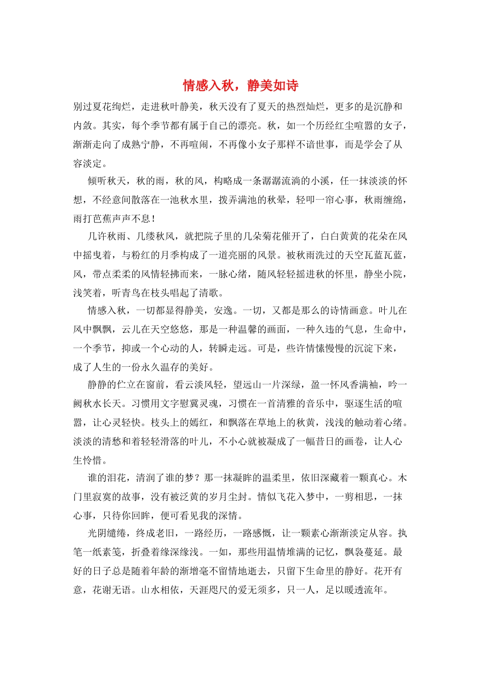 情感入秋-静美如诗_第1页