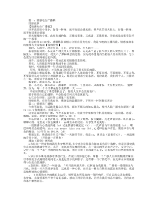 情感电台广播稿范文