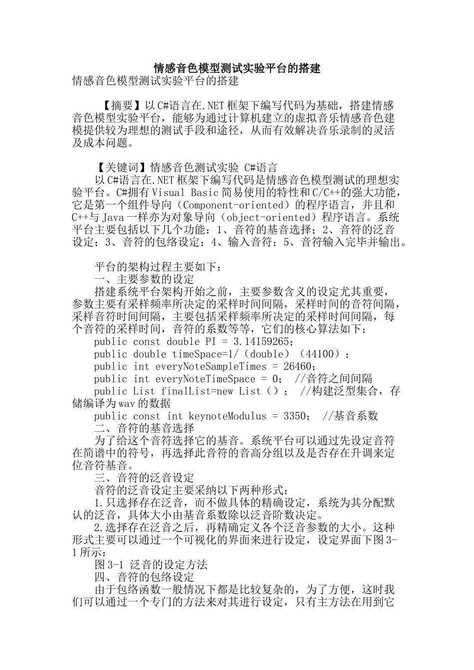 情感音色模型测试实验平台的搭建_第1页