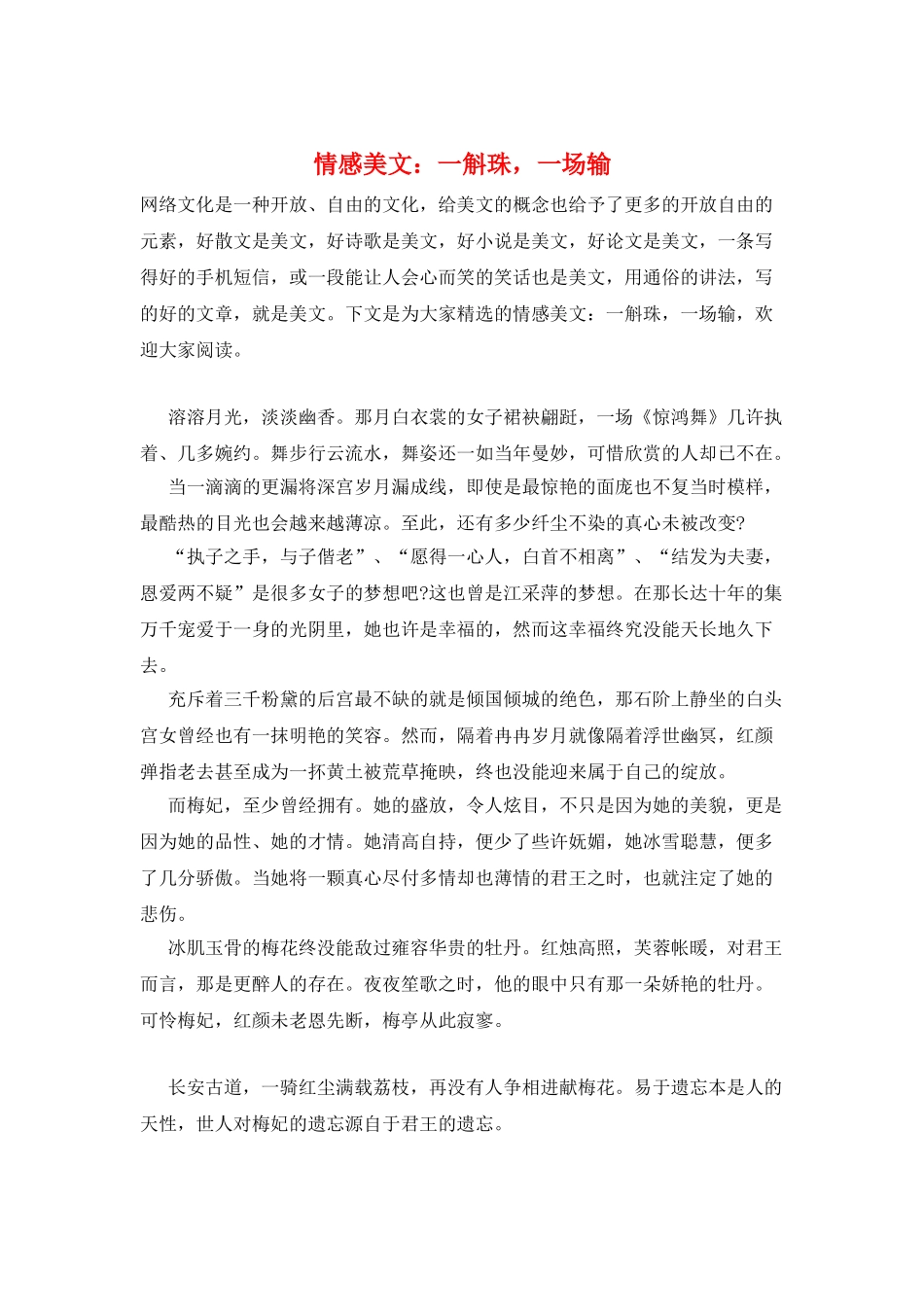 情感美文：一斛珠-一场输_第1页