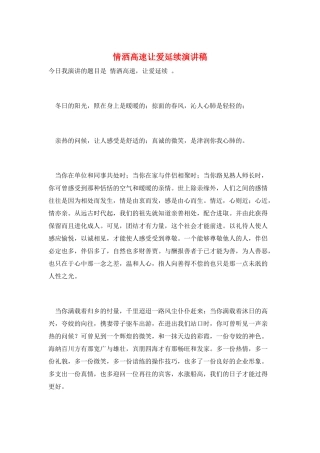 情洒高速让爱延续演讲稿