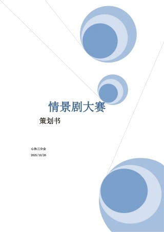 情景剧大赛策划书