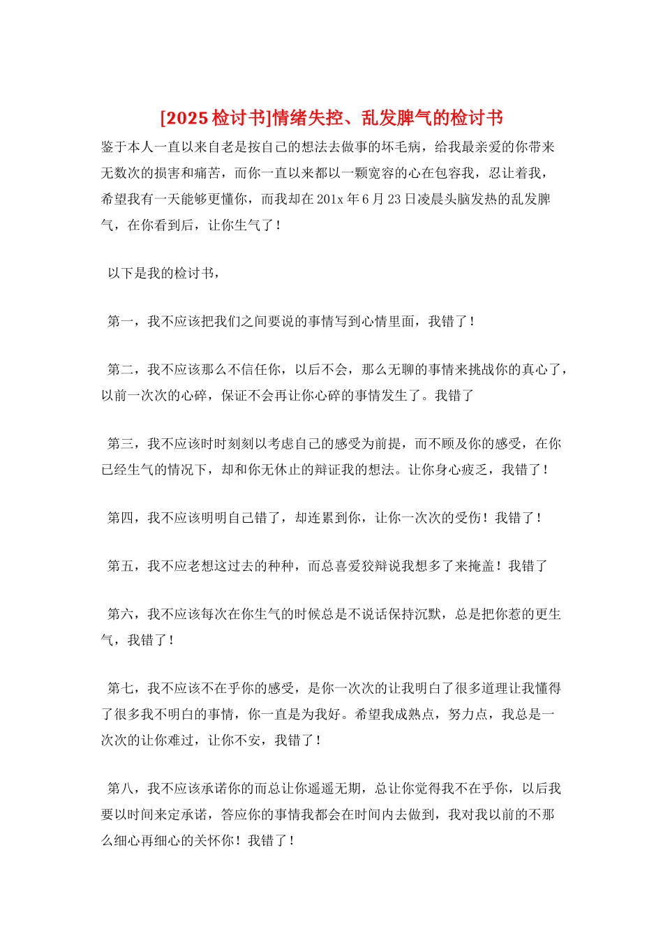 情绪失控、乱发脾气的检讨书_第1页