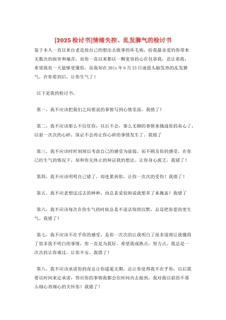 情绪失控、乱发脾气的检讨书