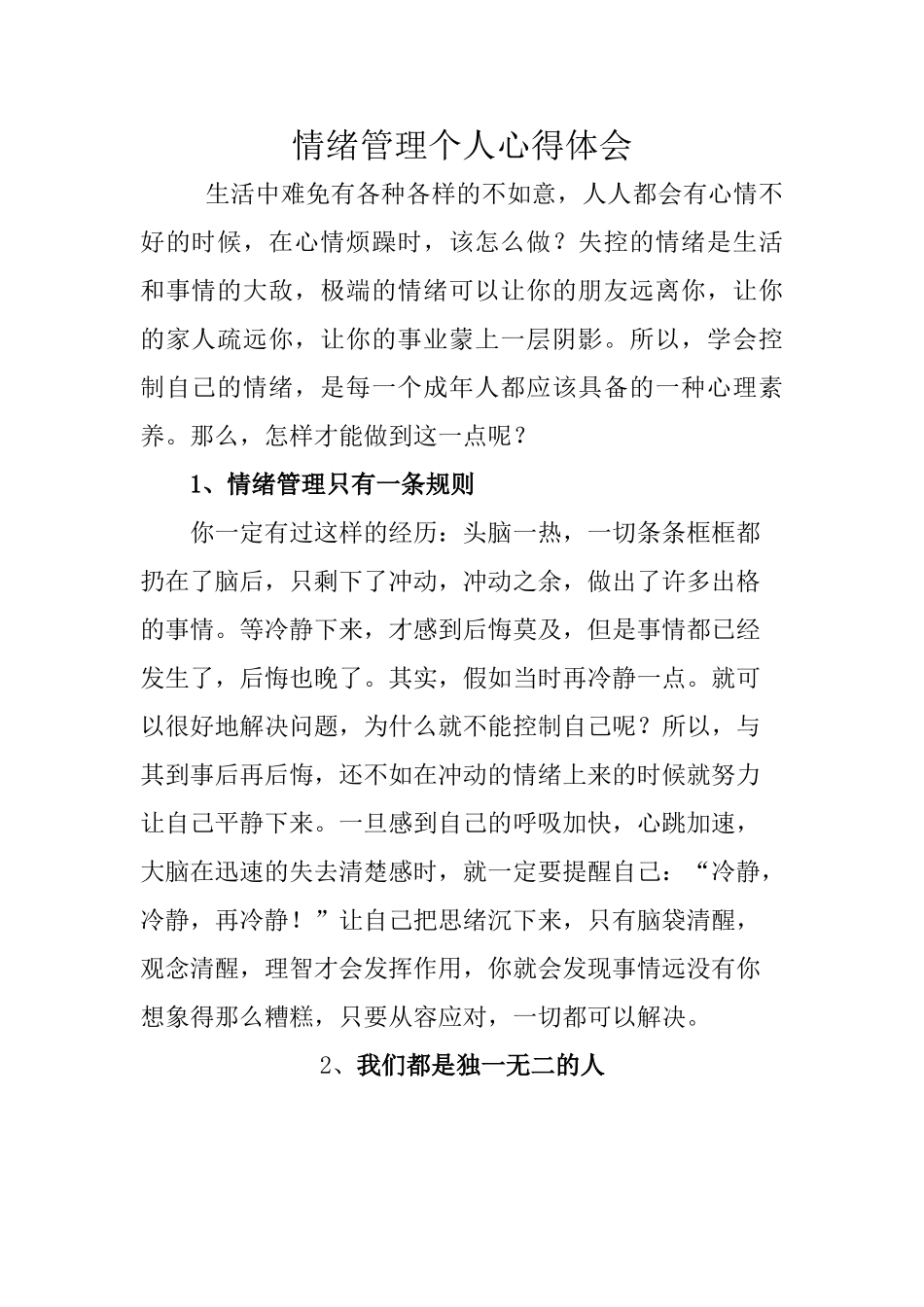情绪管理个人心得体会_第1页
