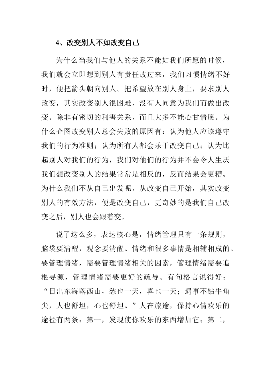 情绪管理个人心得体会_第3页