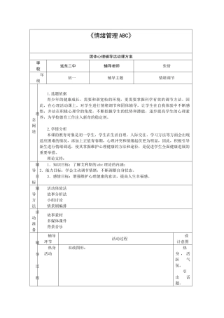 情绪管理ABC教学设计