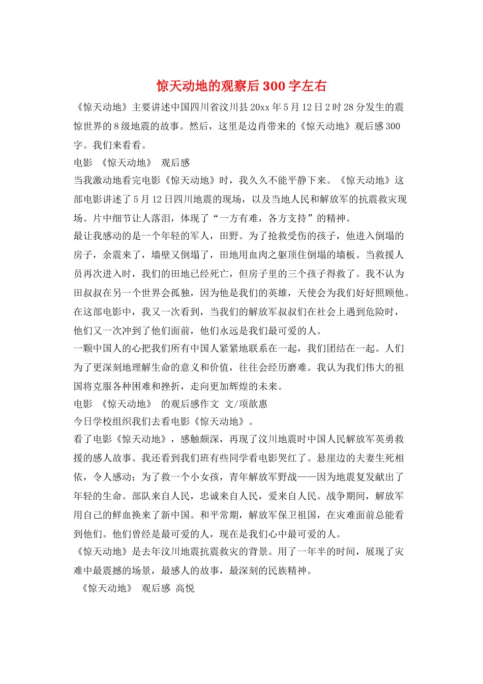 惊天动地的观察后300字左右_第1页